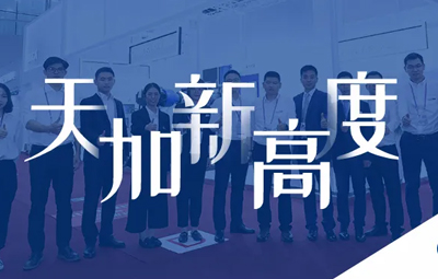 天加高调亮相广交会，再展品牌雄风