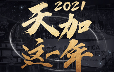 天加这一年｜年度好内容精彩待启