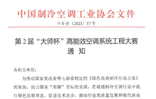 第2届“大师杯”高能效空调系统工程大赛通知