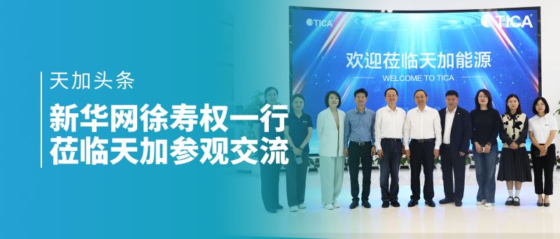 新华网领导一行到访调研天加